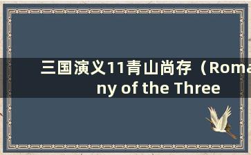 三国演义11青山尚存（Romany of the Three Kingdoms 11 The Green Mountain Is Still in the Wild将军）